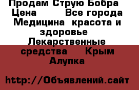 Продам Струю Бобра › Цена ­ 17 - Все города Медицина, красота и здоровье » Лекарственные средства   . Крым,Алупка